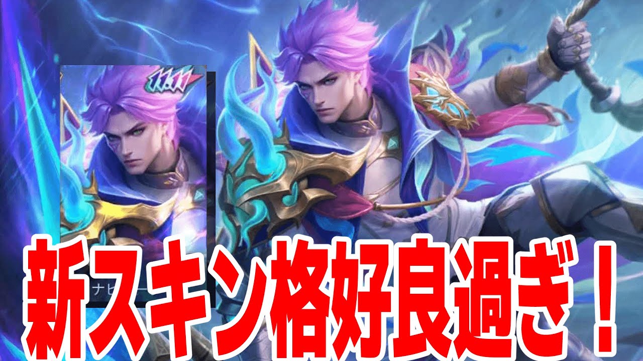 ノーランの新スキンで遊んでみた【モバレ/モバイルレジェンド/Mobile Legends】