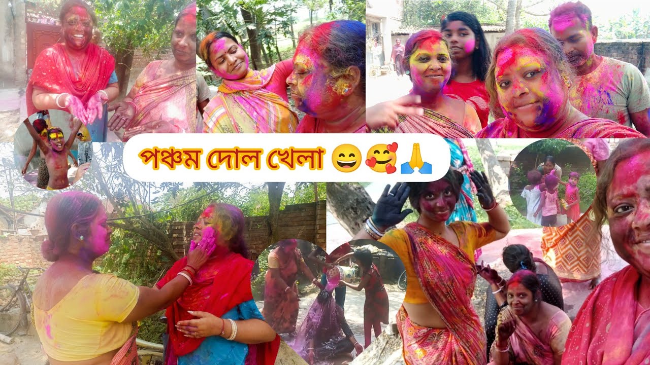 সবাই মিলে পঞ্চম দোল খেললাম💛❤💙💜💚🥰Tanumita's vlog#bangla #panchamdol#family #holi