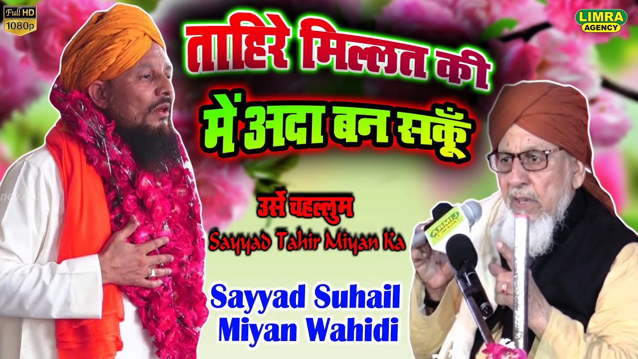 ताहिरे मिल्लत की में अदा बन सकूँ-Sayyad Suhail Miyan Wahidi-25Sep2021-Tahir Miyan-Bilgram Shareef |
