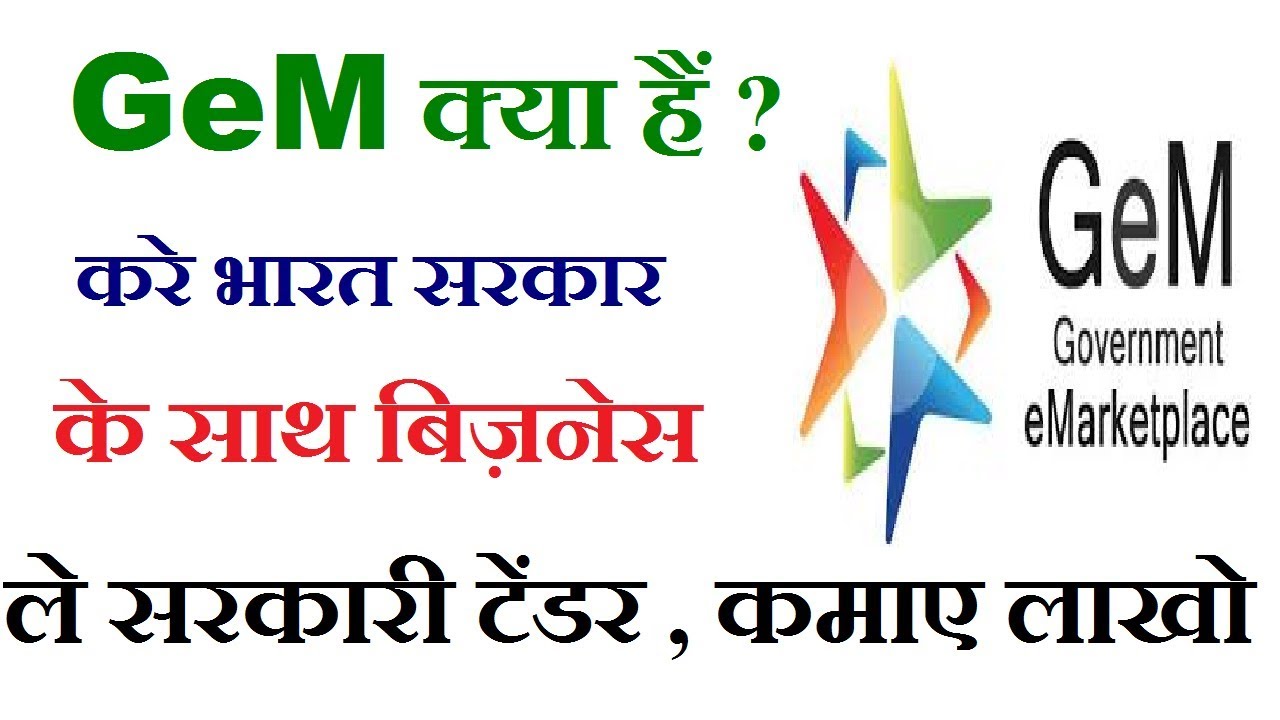 what is GeM/Government e market place in hindi,Gem portal kya hain