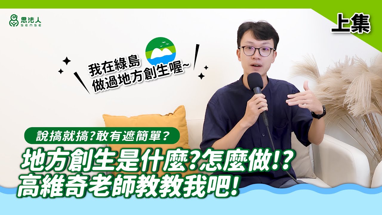 【國考奇談】哇！地方創生(上集)｜高維奇老師｜SENSE思法人
