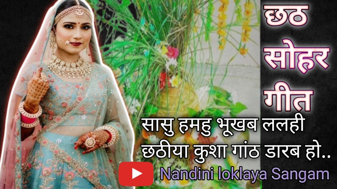 छठ सोहर गीत।। सासु हमहु भूखब ललही छठीया कुशा गांठ डारब हो।।