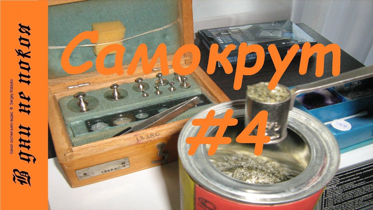 Самокрут #4. Отстрел дробью №5