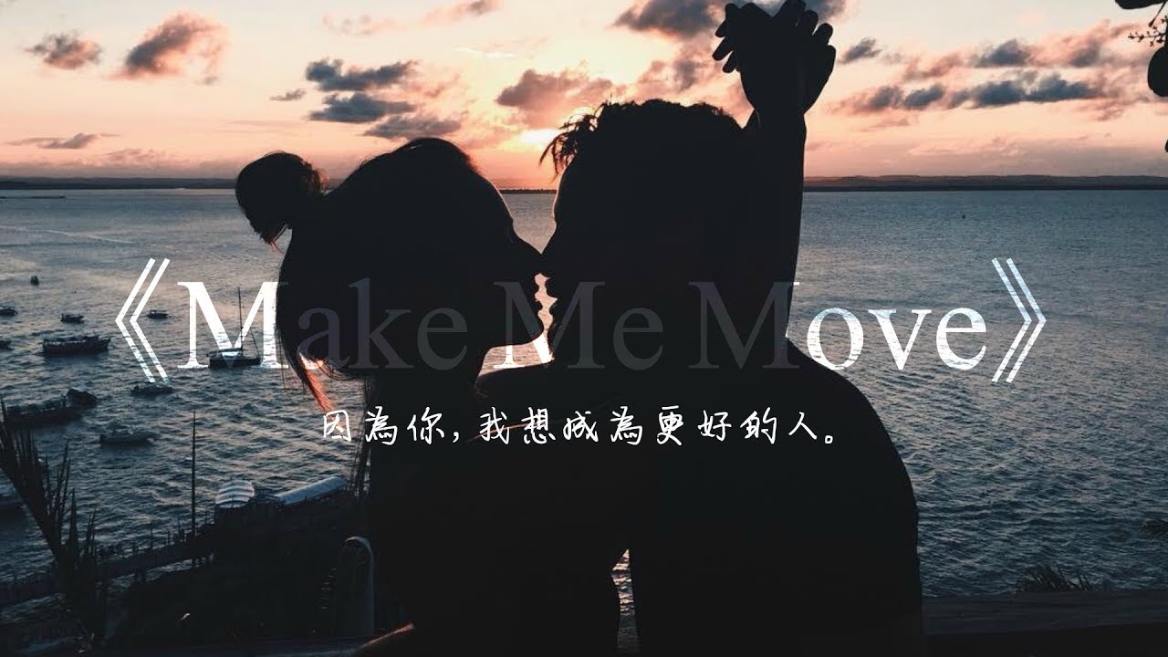 因為你，我想變得更好：Make Me Move 動力 - Culture Code (feat. Karra) 中文歌詞