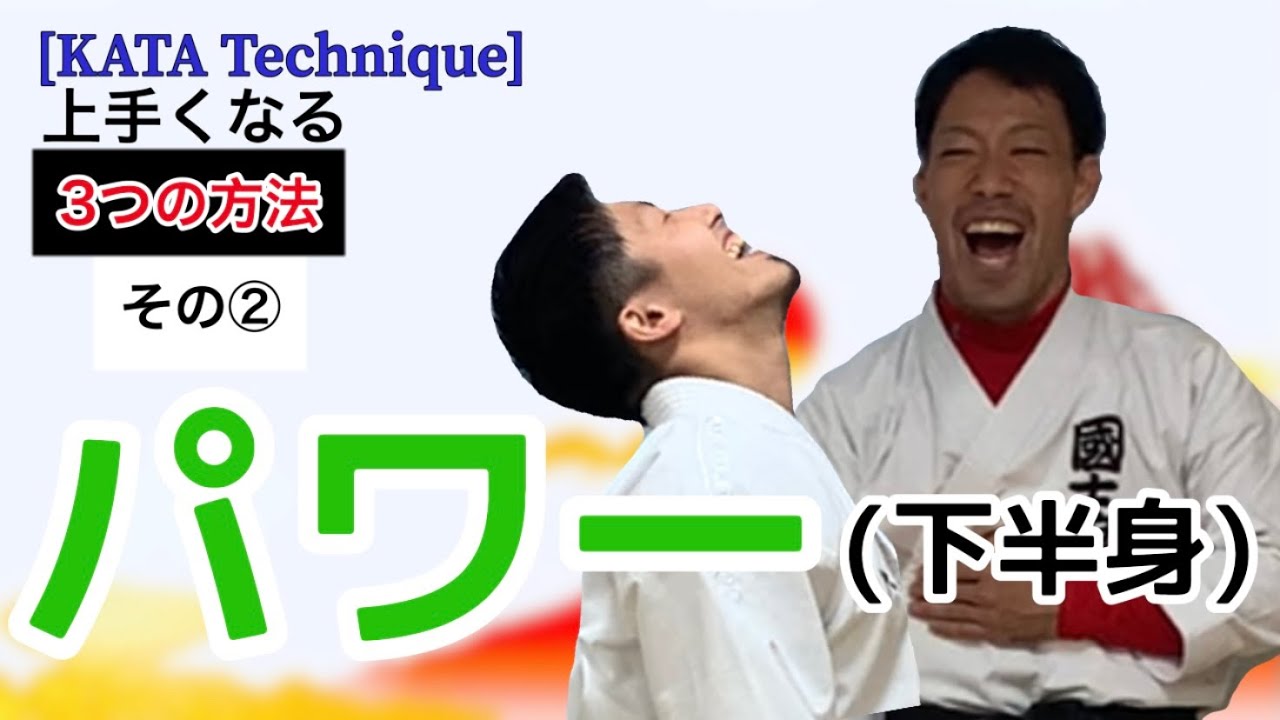 [コラボ]ふくやーまん先生から学ぶ形が上達するコツ②-IIパワー(下半身)Power②-II[Tips for improving KATA learned from world champions]