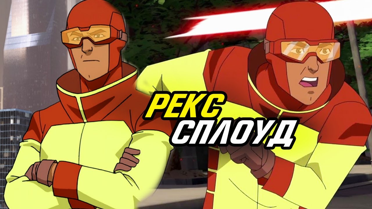 Рекс Сплоуд  из мультсериала Неуязвимый.