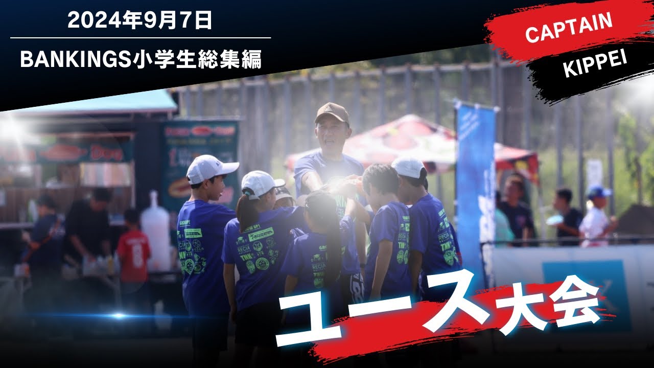 ユース大会小学生総集編　captain Kippei