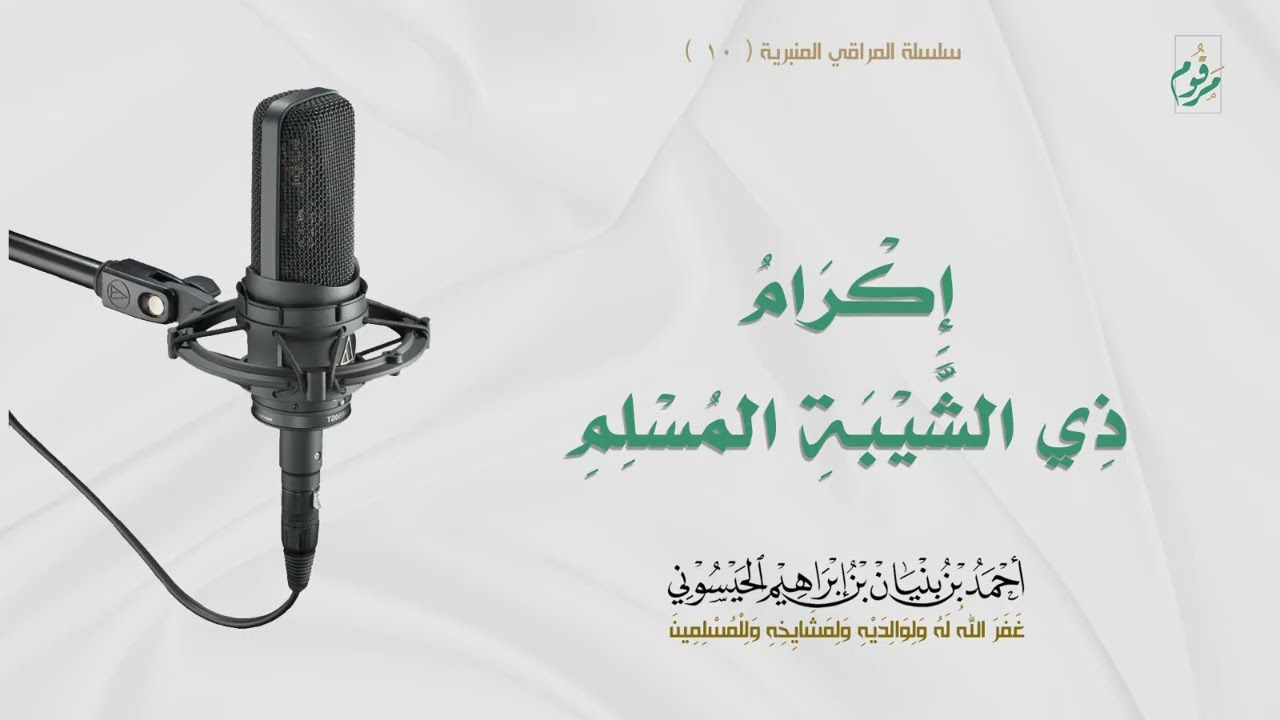 خطبة: إكرام ذي الشيبة المسلم | أحمد بن بنيان الحيسوني