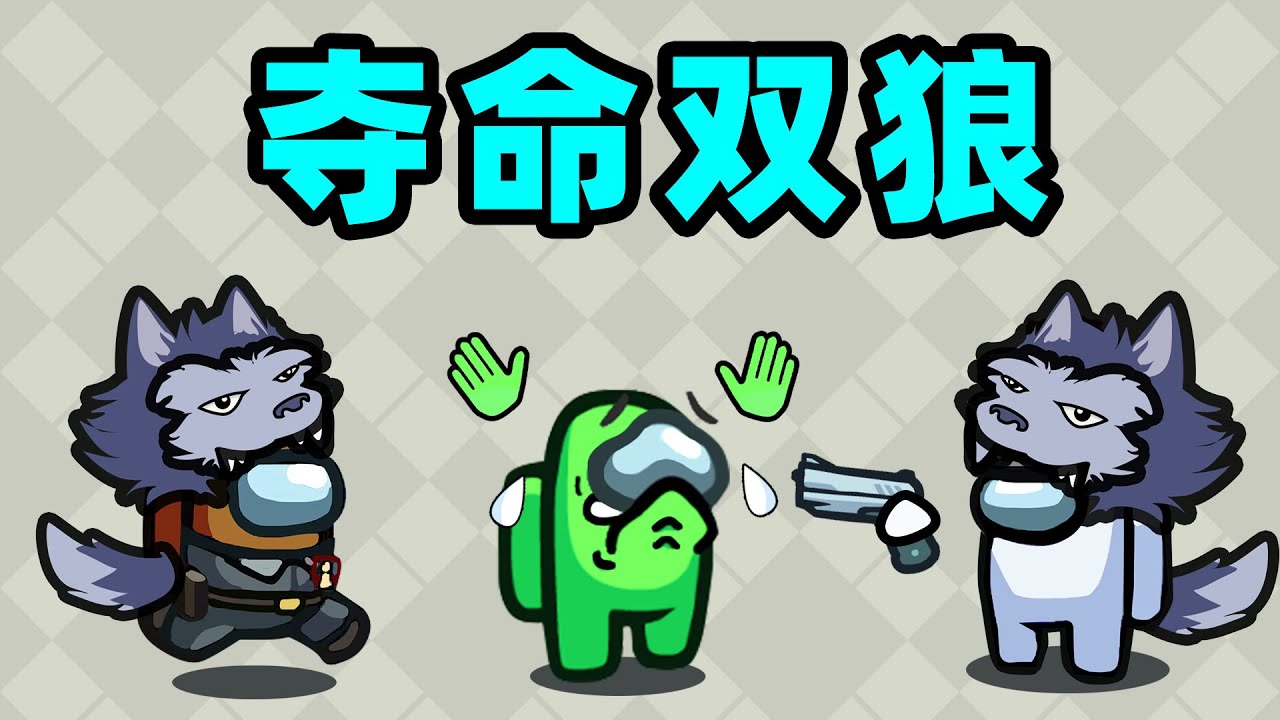【名游社】太空狼人杀：诸神之战！我们是双豺狼！