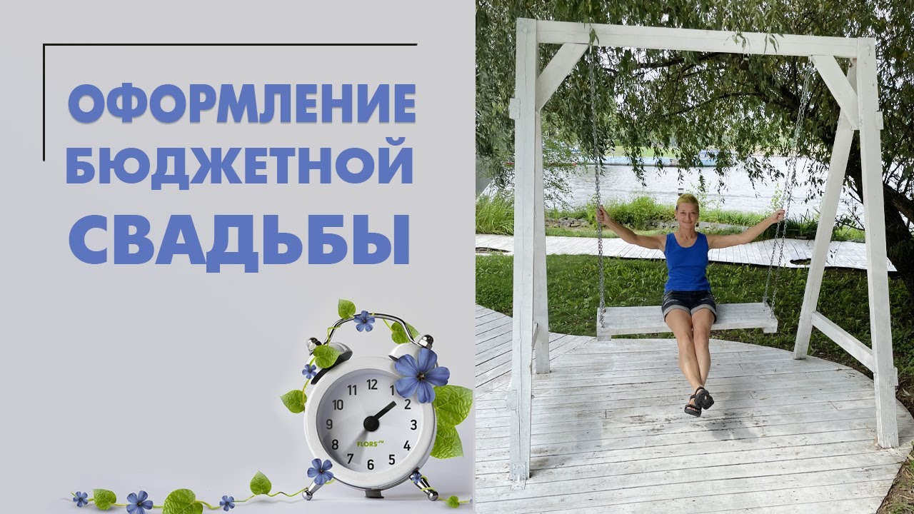 Оформление очень бюджетной свадьбы | Недорого и красиво