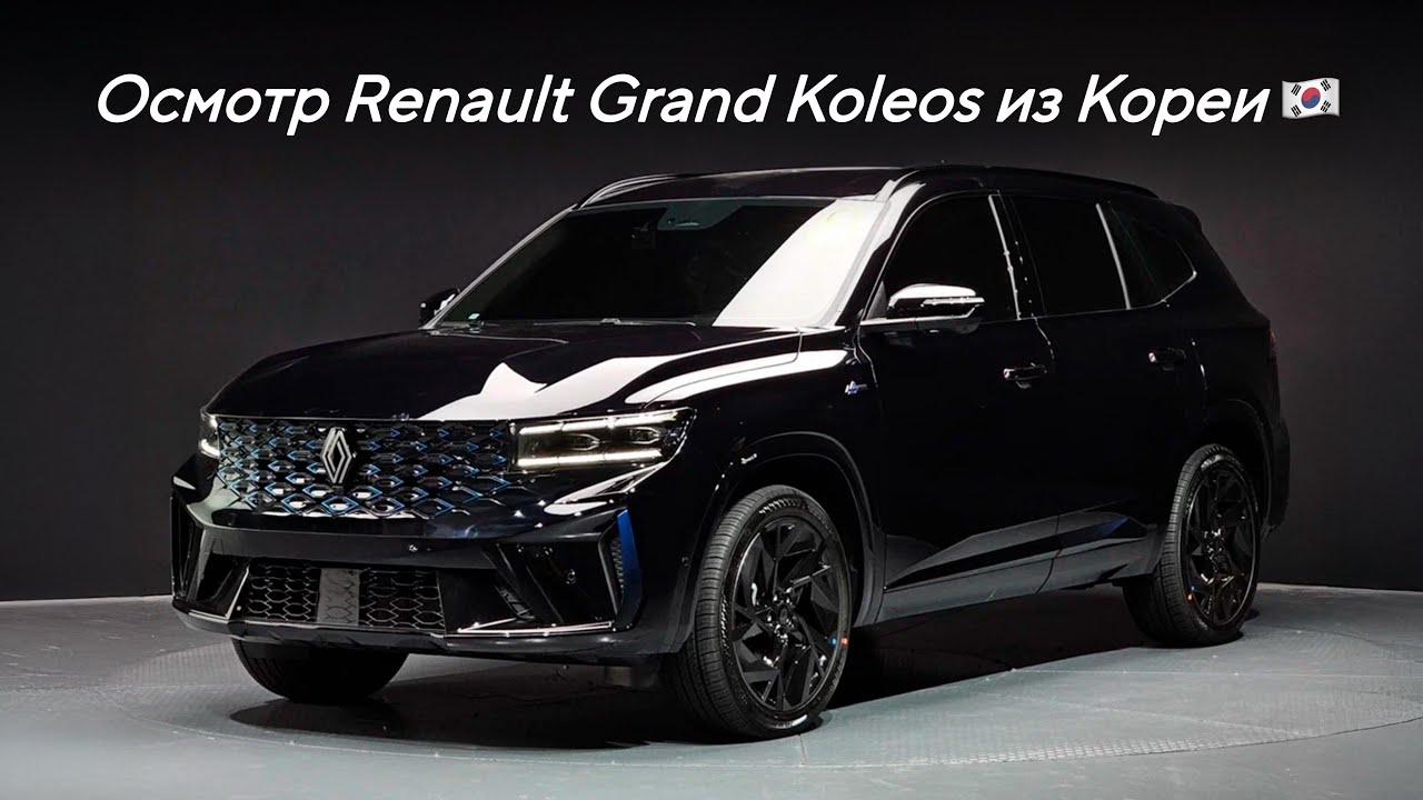 Осмотр Renault Grand Koleos из Кореи 🇰🇷
