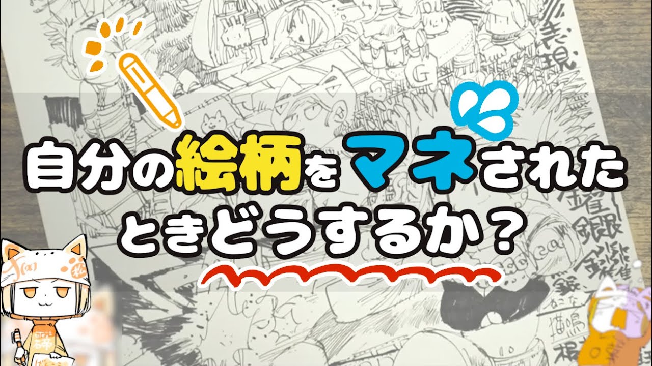 自分の絵柄がマネされたときどうするか？