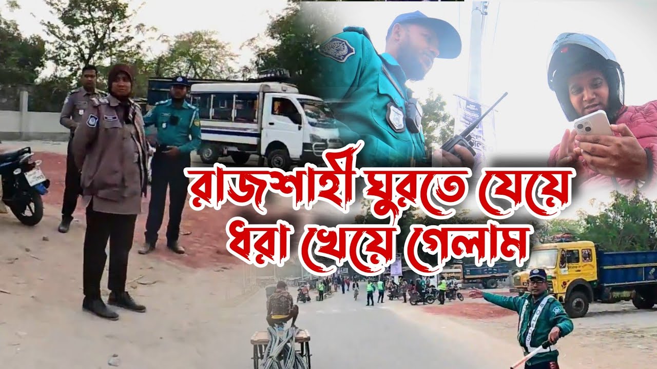 রাজশাহী ঘুরতে যেয়ে ধরা খেয়ে গেলাম #রাজশাহী #blog #trending #viral 
