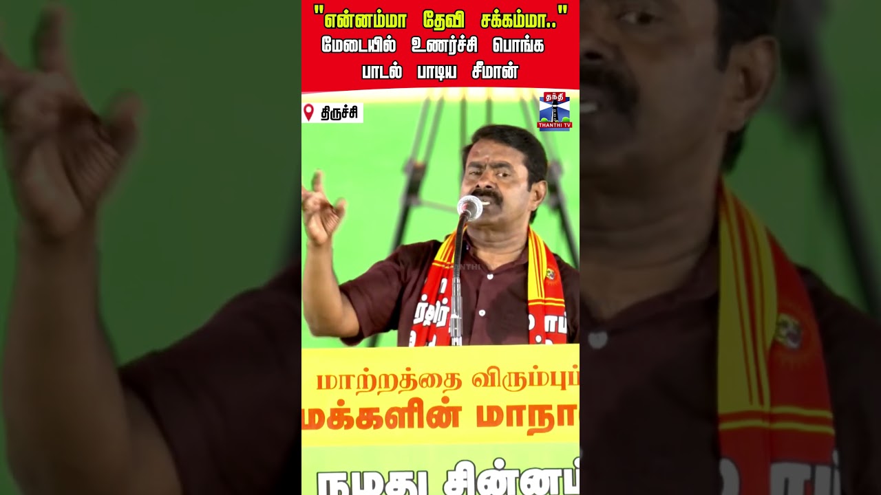 seeman | seemansong | ntk | tnpolitics