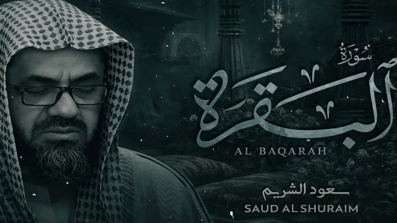 Copy of سورة البقرة كاملة فضيلة الشيخ سعود الشريم surah baqarah saud shuraim 5