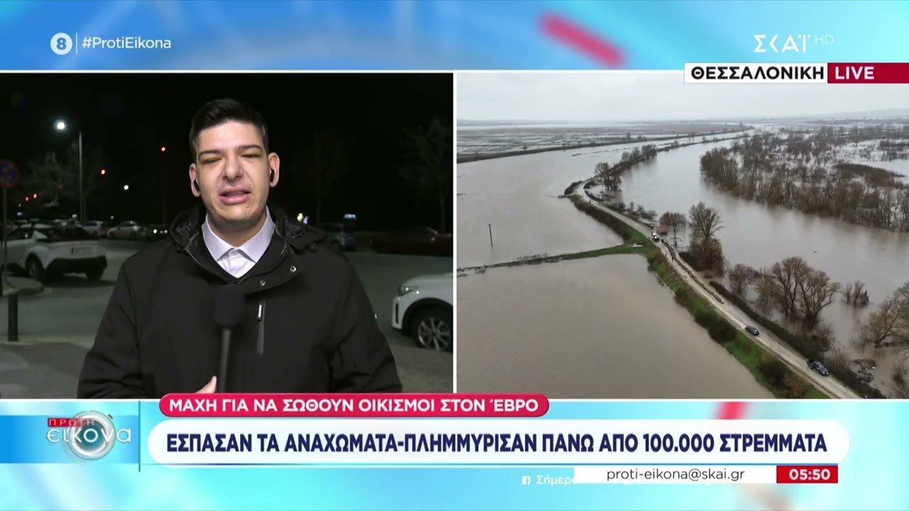 Τι κατάσταση επικρατεί στον Έβρο όπου πλημμύρισαν πάνω από 100.000 στρέμματα | Πρώτη Εικόνα | 24/02