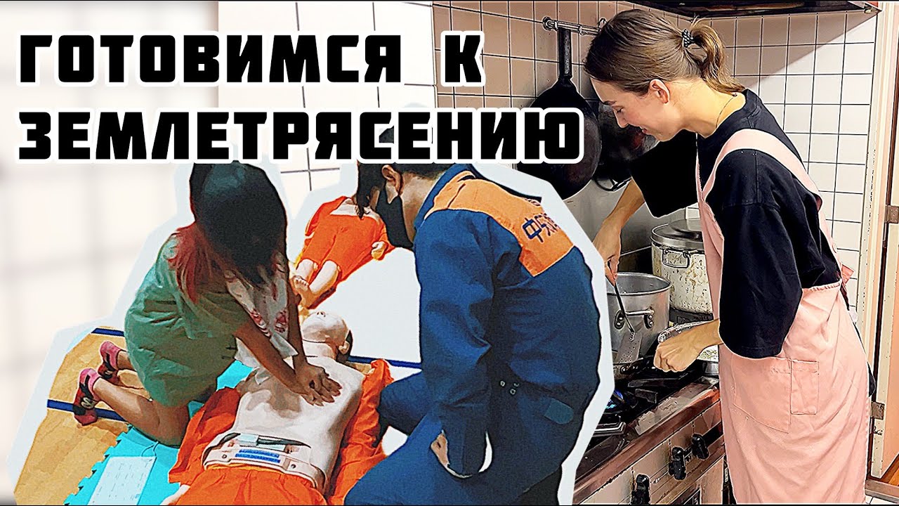 Стихийные бедствия в Японии. Как японцы готовятся к этому?