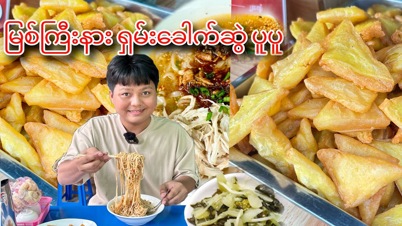ကချင်ပြည်နယ် မြစ်ကြီးနားမြို့ရဲ့ ရှမ်းခေါက်ဆွဲ စားမယ်