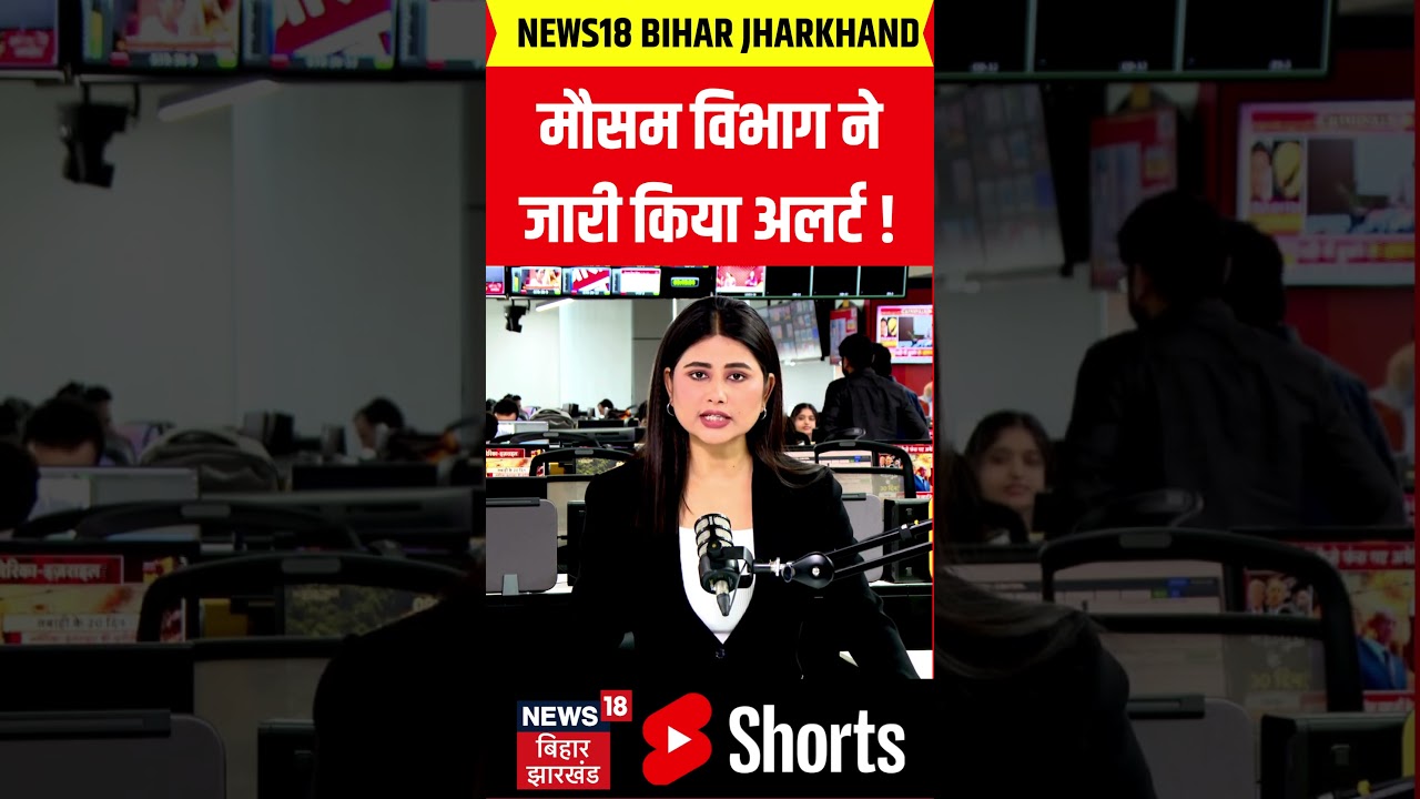 #Shorts : बिहार में मौसम विभाग का अलर्ट ! | Bihar Weather | Heavy Rain | Latest News | IMD Alert