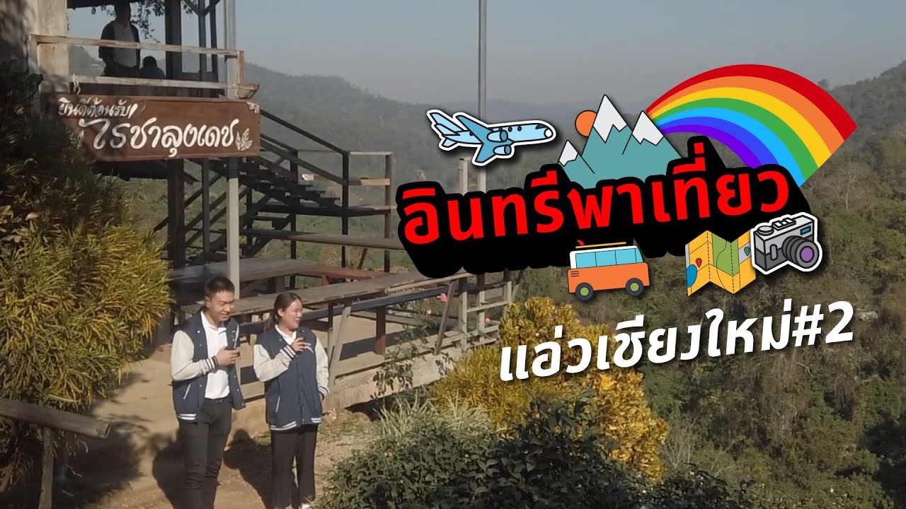 อินทรีพาเที่ยว ตอน แอ่วเจียงใหม่ #2