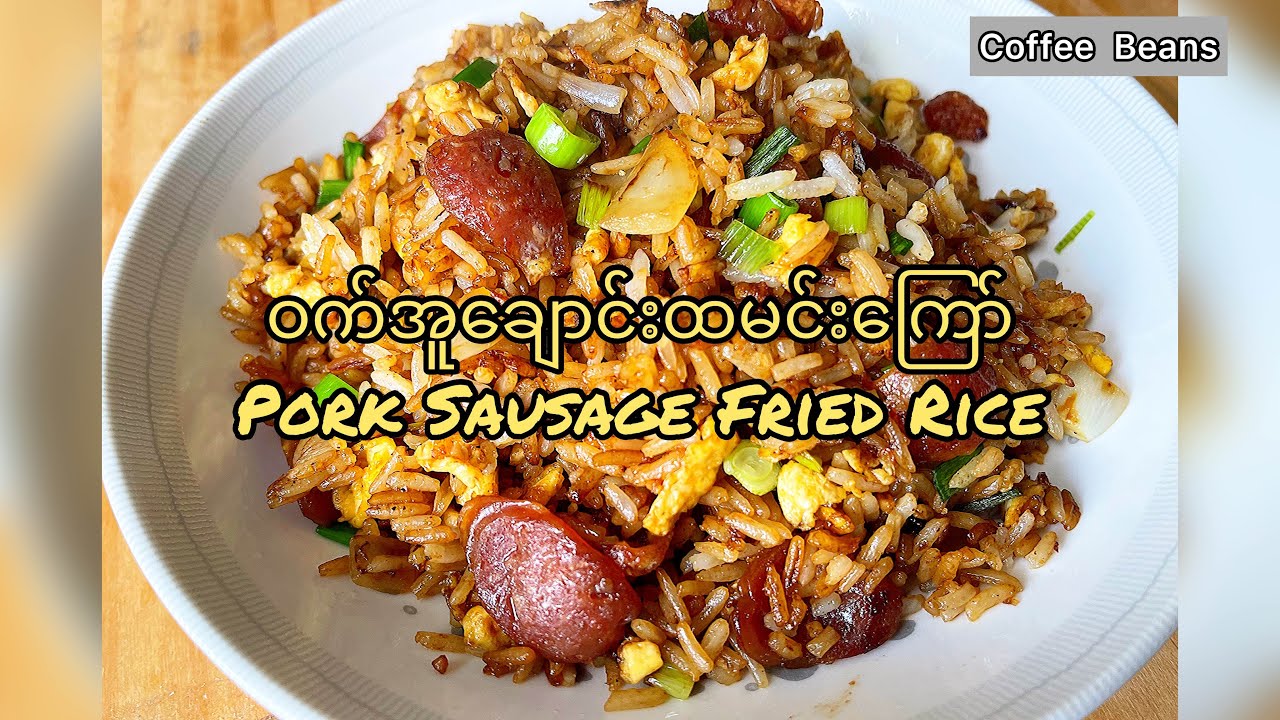 ဝက်အူချောင်းထမင်းကြော်|{Eng Sub}Pork Sausage Fried Rice|香腸炒飯