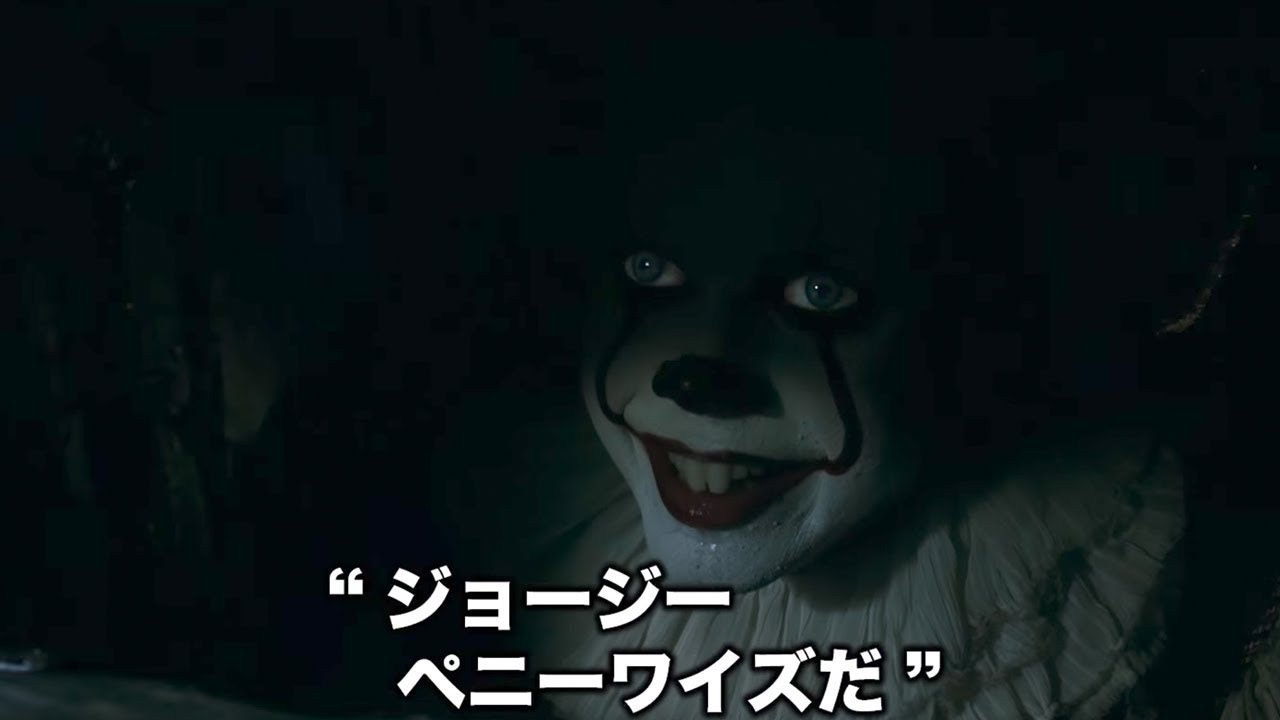 恐怖のピエロ登場シーン！『IT／イット　&ldquo;それ&rdquo;が見えたら、終わり。』本編冒頭映像
