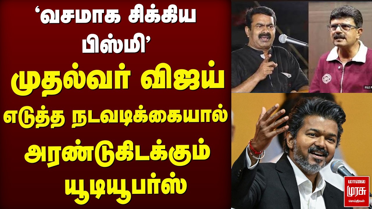 CM Vijay அதிரடி - வசமாக சிக்கிய Youtuber Bismi - Seeman | NTK | TVK | Cyber Crime |