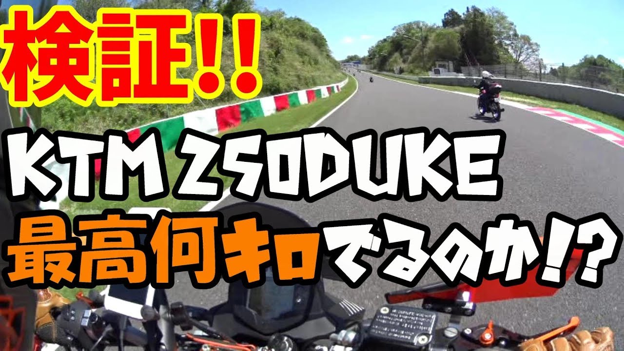 【検証】KTM 250DUKEは最高何キロでるのか？/BIKE!BIKE!BIKE!鈴鹿サーキット2019/モトブログ #128