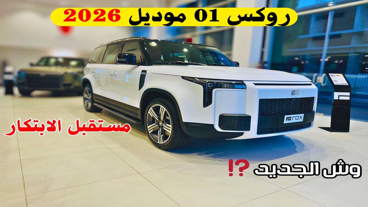 اول وصول روكس 01 2026 الجديدة كليا ⚡⛽ فل كامل ROX 01 2026 أفخم SUV بمقاعد VIP 👑 إستعرض شامل