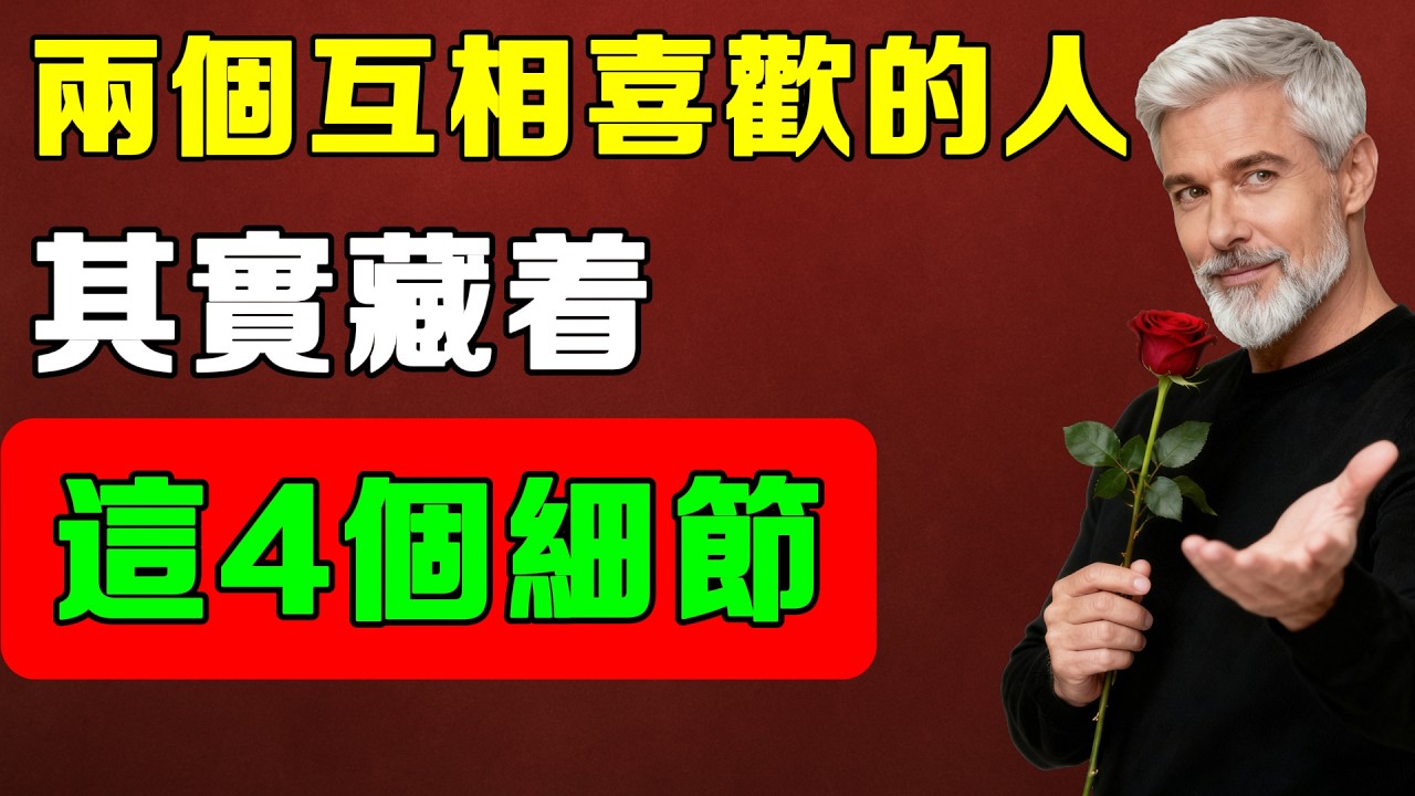 兩個人如果真的互相喜歡，往往會從這4個細節裡暴露出來，根本騙不了人！
