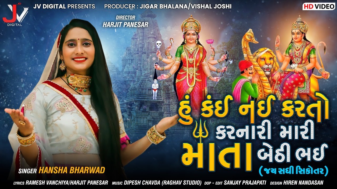 Hu Kai Nai Karto Karnari Mari Mata Bethi Bhai - Hansha Bharwad | New Gujarati Song | Hd Video |