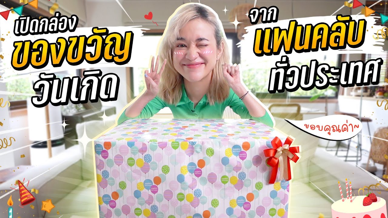 โคตรกล่องสุ่ม! เปิดกล่องของขวัญวันเกิด จากแฟนคลับทั่วประเทศ ปี 2 🎁 #มิตรรักนักสุ่ม