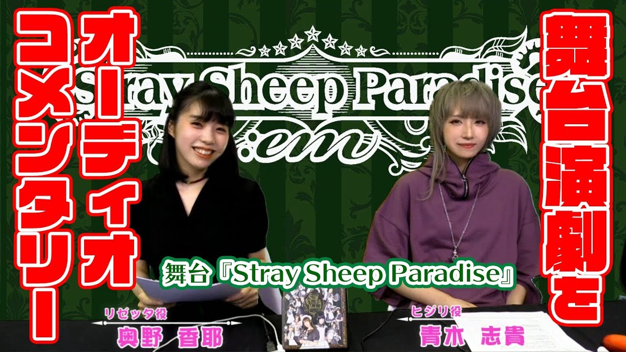 【奥野香耶・青木志貴】舞台『SSP：em』を語るゆうべ【ファミ通】