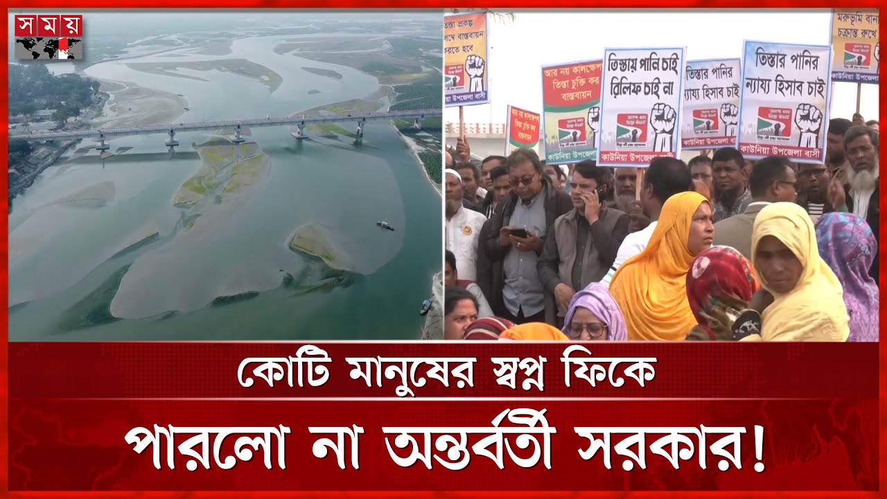 তিস্তাপাড়ে আশাভঙ্গের সুর, আশ্বাসেই আটকা মহাপরিকল্পনা | Teesta Mega Plan | Rangpur | Somoy National