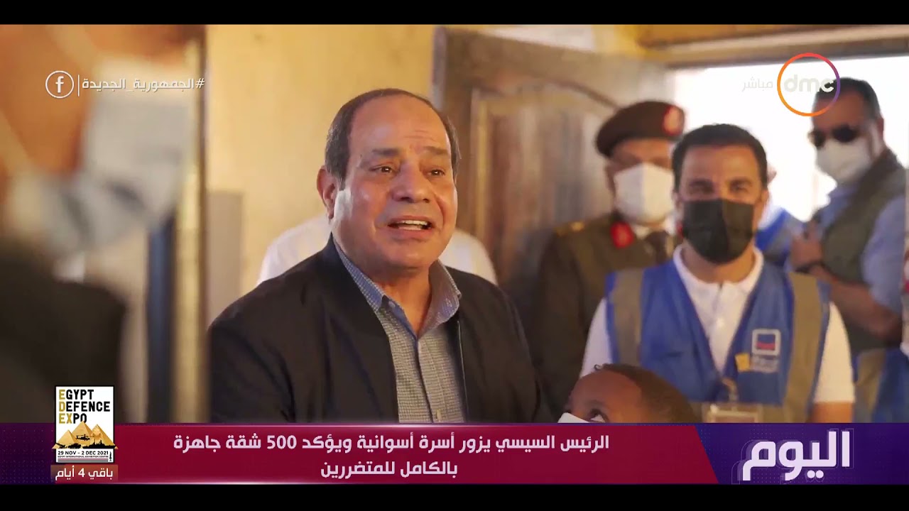 اليوم - زيارة السيد الرئيس عبد الفتاح السيسي لغرب أسوان