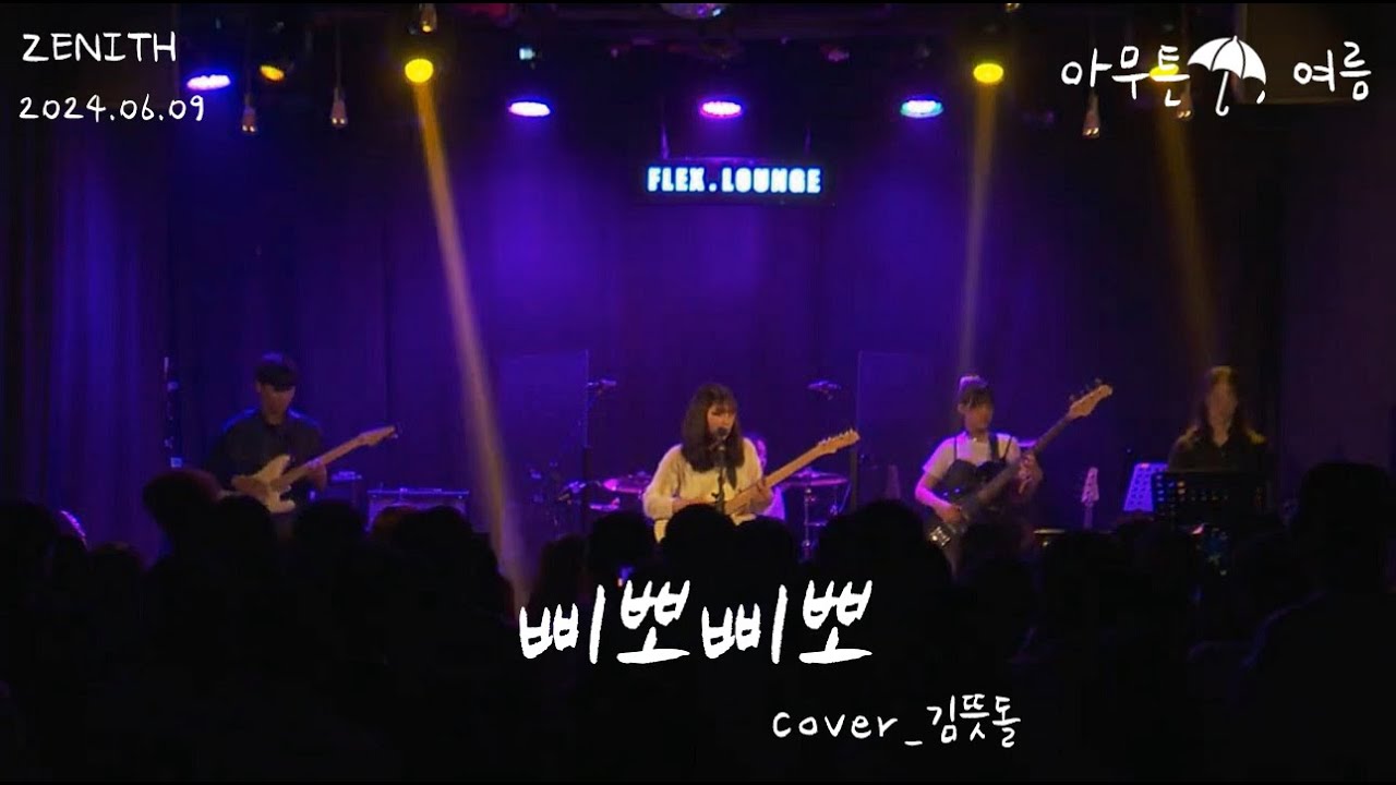 [경인교대 제니스] 삐뽀삐뽀 (Cover 김뜻돌)