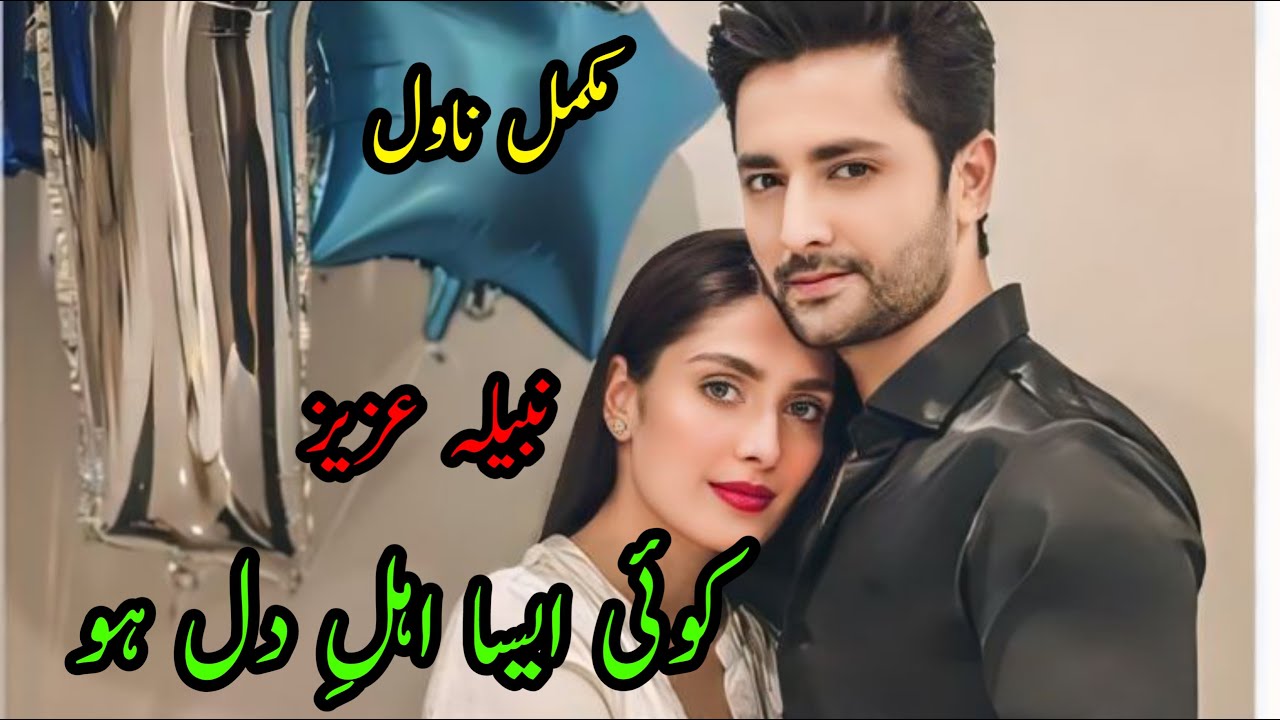 Koi Aisa Ahl e Dill Ho | Nabeela Aziz | Complete Novel | Wani Based | Cousin Marriage