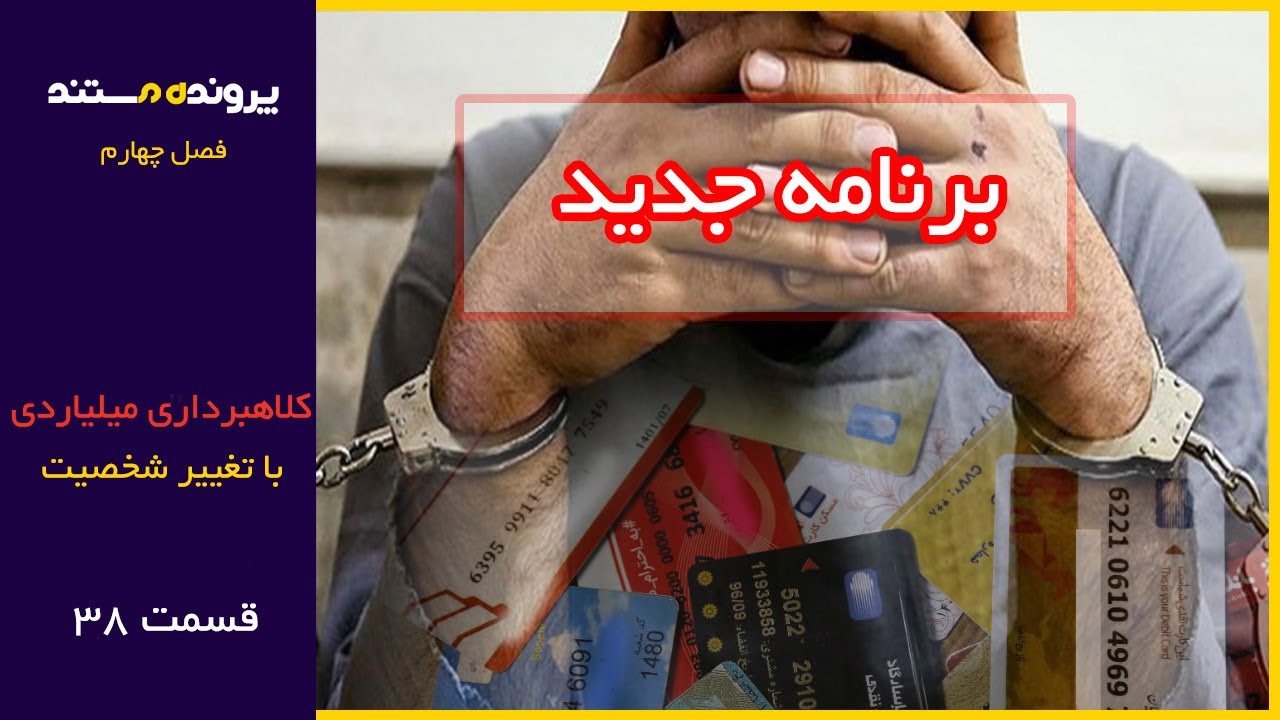 پرونده مستند | قسمت 38 |  کلاهبرداری میلیاردی با تغیر شخصیت