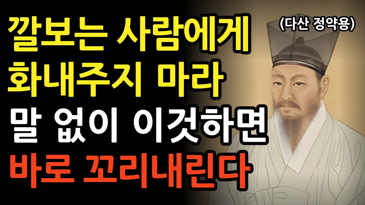 나를 만만하게 대하는 사람에게 말 없이 이것만 하라 바로 꼬리 내린다 l 정약용의 인간관계 조언 l 인생 명언 l 지혜 l 오디오북