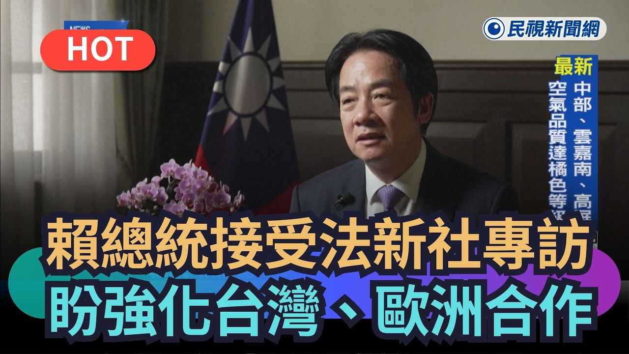 【熱搜新聞】賴總統接受法新社專訪　盼強化台灣、歐洲合作｜民視新聞｜