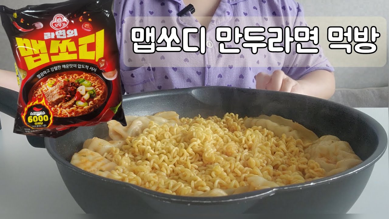 맵쏘디 만두라면 먹방 | 스코빌지수 6000, Korean Mukbang