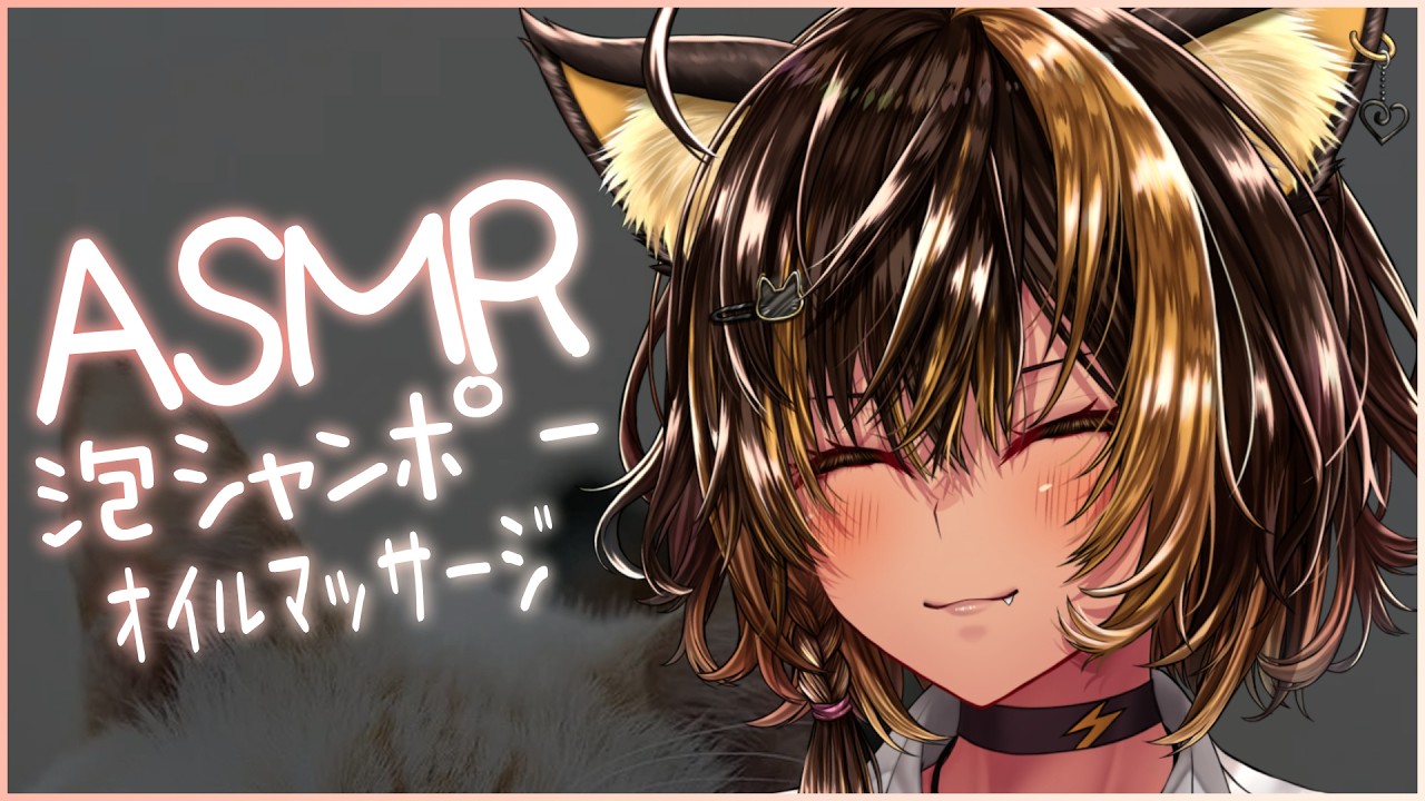 ⚡ASMR / KU100 音量でか 半々泡ｼｬﾝﾎﾟｰとｵｲﾙﾏｯｻｰｼﾞ - Shampoo Oil - 3_15⚡【猫小夜くろえ/Vtuber】
