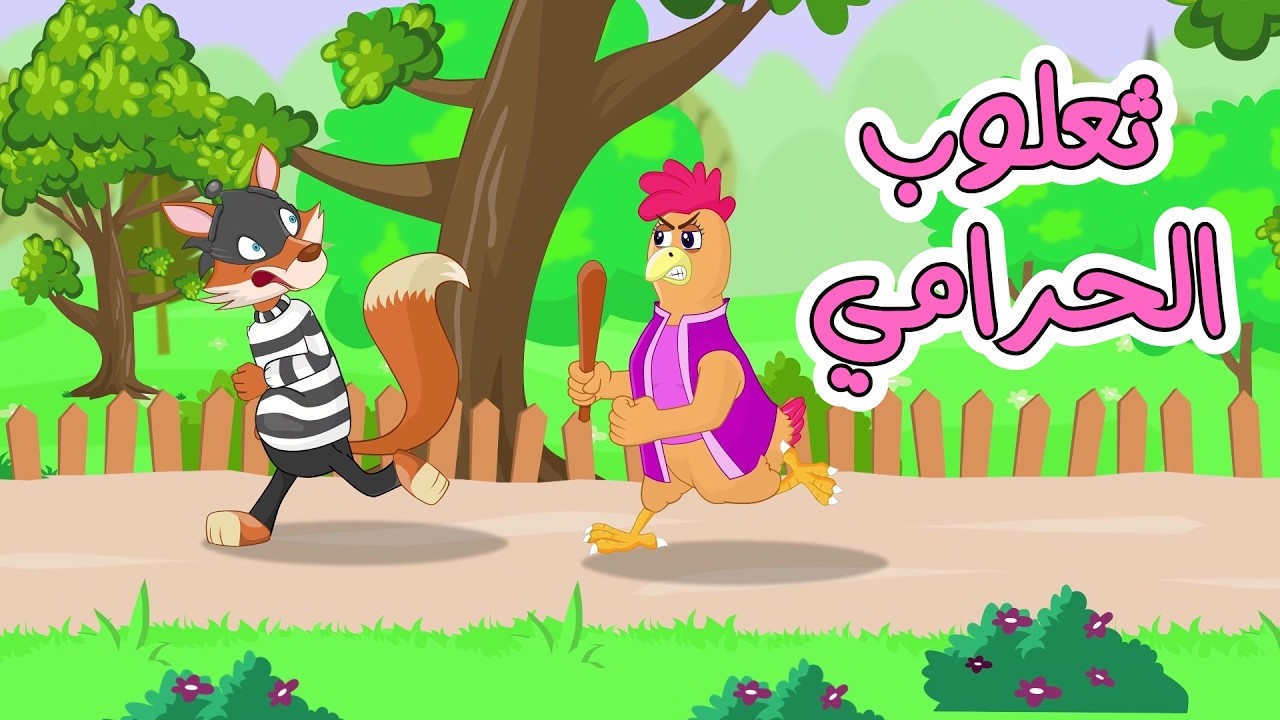 يا ماما يا ماما حرامي 🦊
