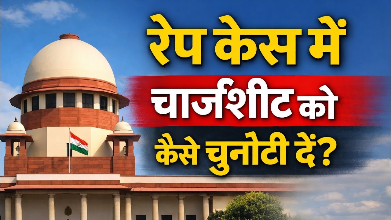 रेप केस में चार्जशीट को कैसे चुनौती दें?