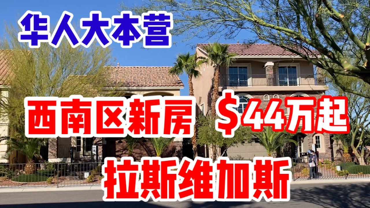 美国｜拉斯维加斯，西南区新房，$44万起，HOA/$50每月，中国人的最爱！华人的大本营！