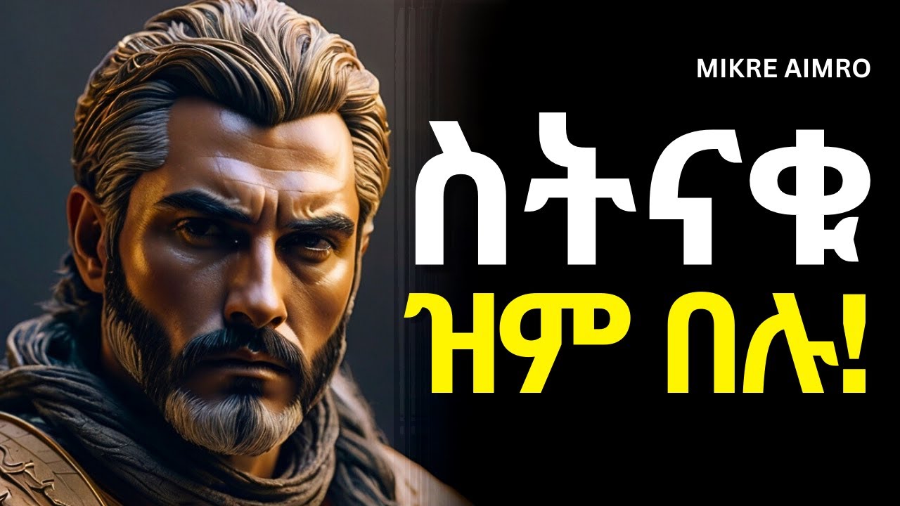 ጭቅጭቅ አታብዙ፤ ጥሎ መሔድ ልመዱ! | የህይወት ትምህርት | | inspire ethiopia || MIKRE AIMRO