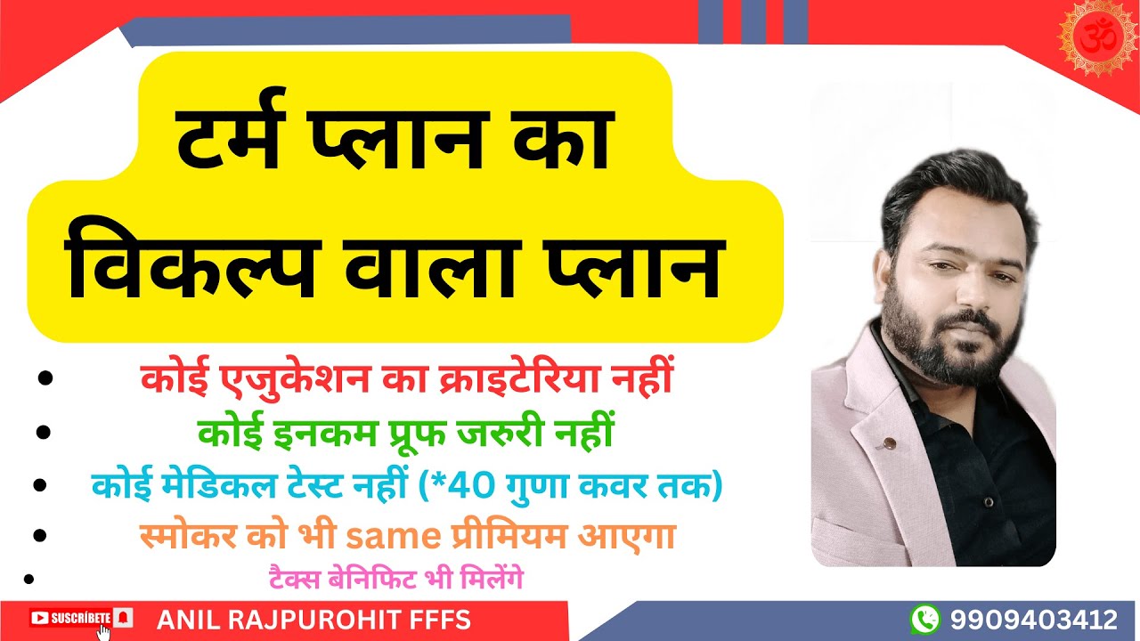 टर्म प्लान का विकल्प वाला प्लान | टर्म प्लान का अल्टरनेटिव प्लान | Term Plan Option Plan | INSURANCE