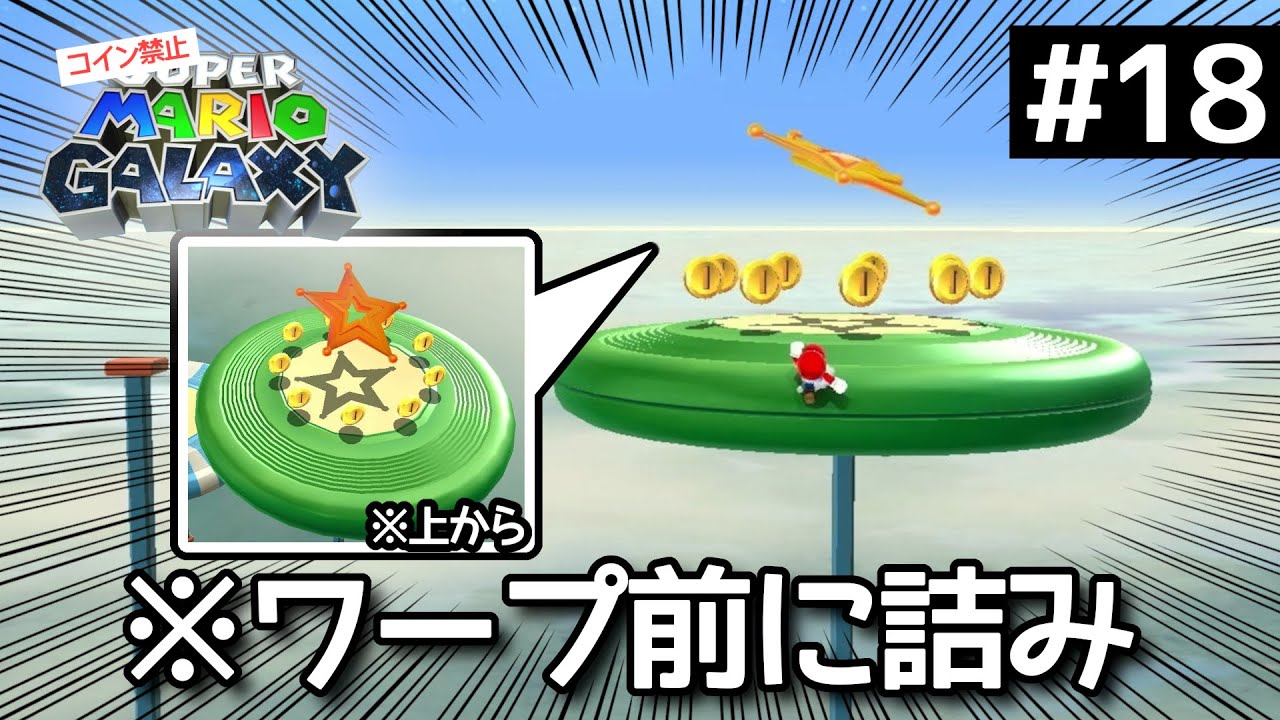 ワープするところにコインばっかりあって終わりました。【コイン禁止スーパーマリオギャラクシー実況Part18】