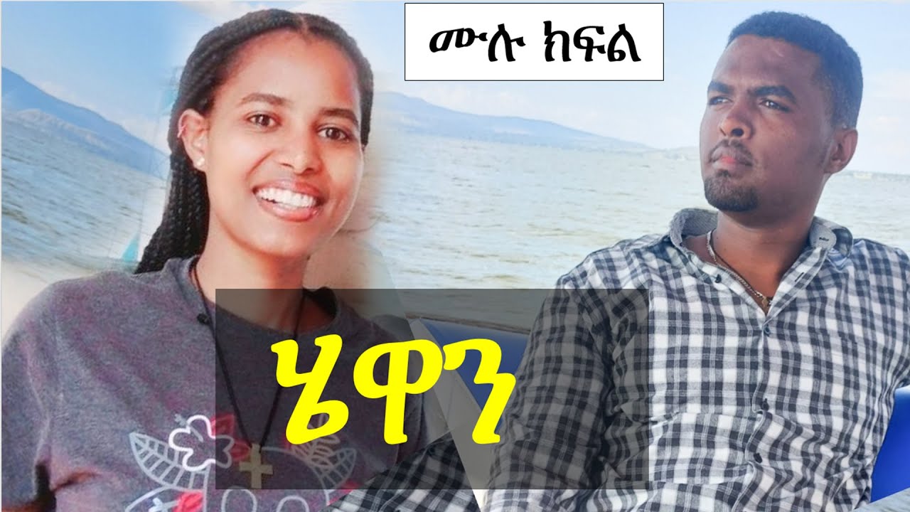 ሄዋን | የፍቅር ታሪክ | ሙሉ ክፍል | Ethiopian Narration | Ethiopian love story | Yesewalem