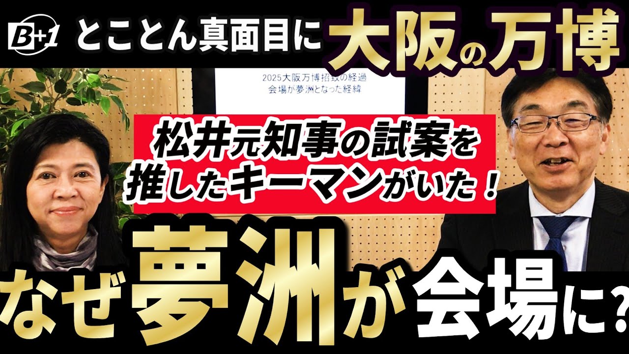 なぜ夢洲が万博会場に？IRとの関係【とことん真面目に大阪の万博】